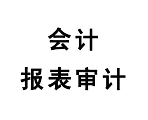 會計報表審計